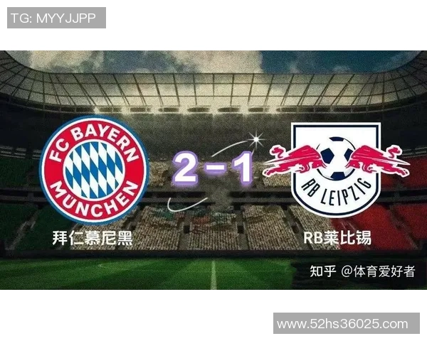 拜仁慕尼黑客场惨遭RB莱比锡逆转，遭遇可惜失利