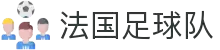 法国足球队官网